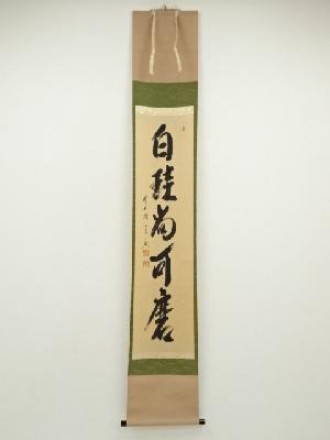 前大徳　西垣宗興筆　「白珪尚可磨」一行書　肉筆紙本掛軸（共箱）